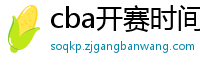 cba开赛时间